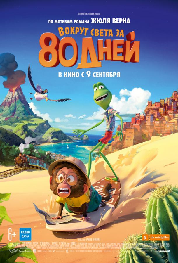 Смотреть Вокруг света за 80 дней