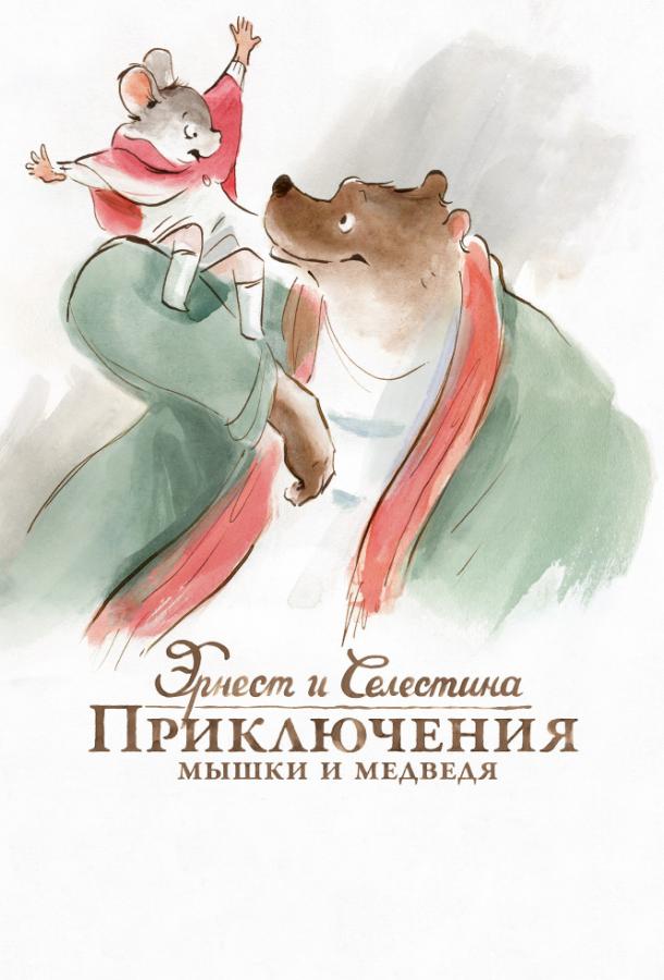 Смотреть Эрнест и Селестина: Приключения мышки и медведя